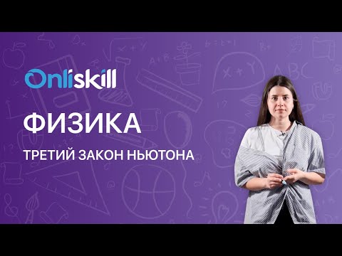 Видео: ФИЗИКА 9 класс: Третий закон Ньютона