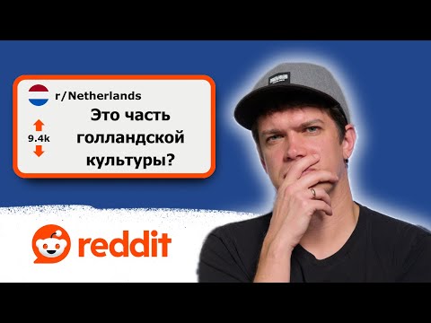 Видео: Реакция на посты о Нидерландах! (как экспат)