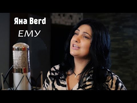 Видео: Яна Berd - ЕМУ