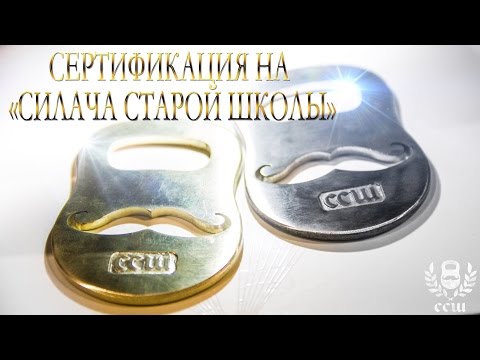 Видео: Разбор Сертификации 12 Подвигов На Силача Старой Школы