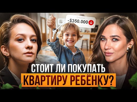 Видео: Стоит ли покупать квартиру ребенку?