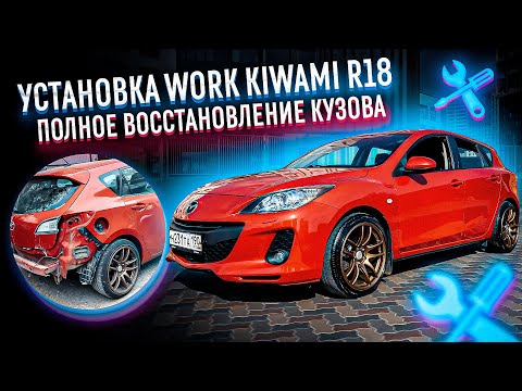 Видео: Делаем идеальную Mazda 3bl, поставил максимально жирные Work R18