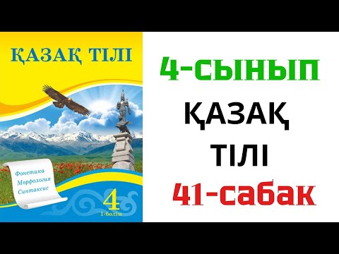 Видео: Қазақ тілі. 4-сынып. 41-сабақ. Сөйлемнің бірыңғай мүшелері 