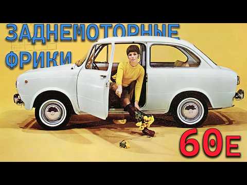 Видео: Симка,  Горбатый и компания: заднемоторные фрики, покорившие 60-е!