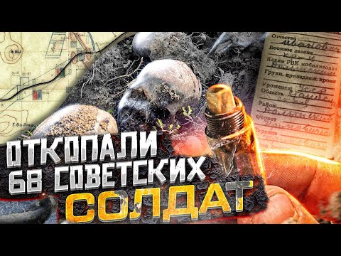 Видео: Откопали 68 советских солдат 104 дивизии павших в бою.2часть/Dug up 68 soldiers who died in battle