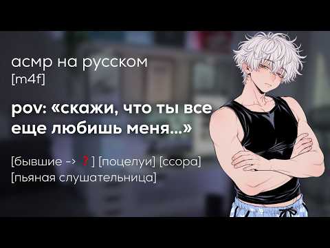 Видео: асмр | пьяная вламываешься домой к бывшему