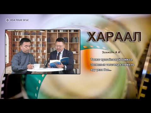 Видео: Хараал