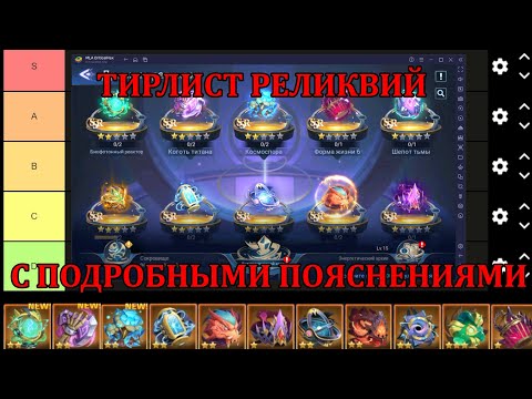 Видео: [Mobile Legends: Adventure] ТИРЛИСТ РЕЛИКВИЙ С ПОДРОБНЫМИ ПОЯСНЕНИЯМИ