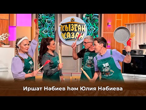 Видео: Кызган казан. ТНВ. Булат, Ләйсән. Юлия һәм Иршат Нәбиевлар