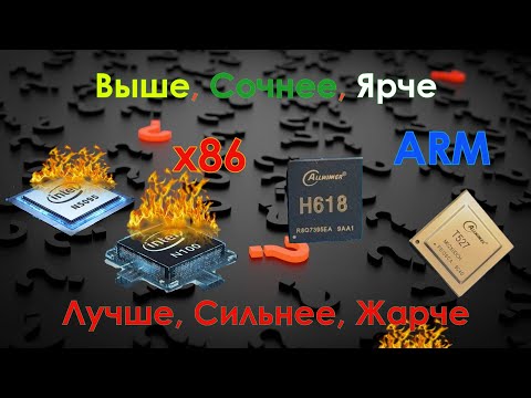 Видео: #эксперимент Оценка энергоэффективности аппаратных платформ x86 vs ARM