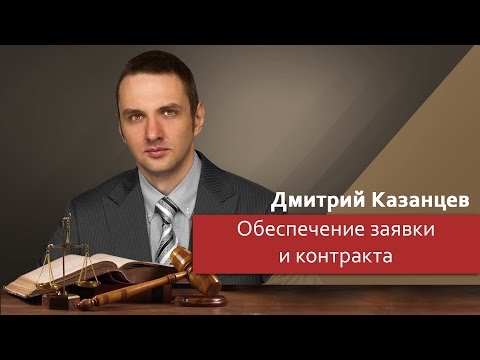 Видео: Обеспечение заявки и контракта