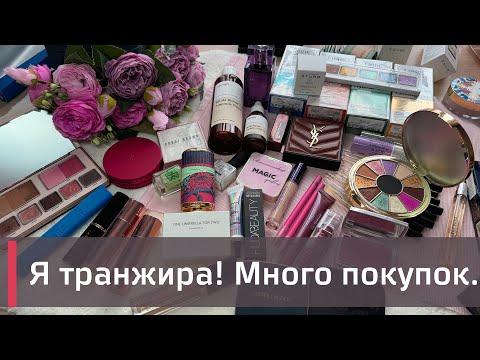 Видео: МОИ ПОКУПКИ КОСМЕТИКИ за месяц | Natasha Denona, YSL, Isamaya, Floraiku и многое другое!