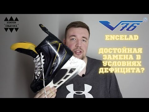 Видео: V76 ЭНЦЕЛАД - ДОСТОЙНАЯ ЗАМЕНА в условиях ухода BAUER? Полный обзор коньков из Ярославля.