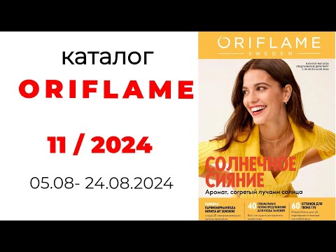 Видео: Каталог #Oriflame 11/24 и спойлеры новинок 💥 #Казахстан #новинки #орифлэйм #спойлер #обзор_каталога