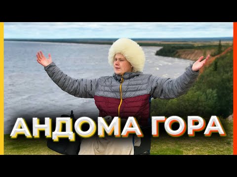 Видео: ГОРА АНДОМА - ВЕЛИКОЛЕПНОЕ МЕСТО В ВОЛОГОДСКОЙ ОБЛАСТИ