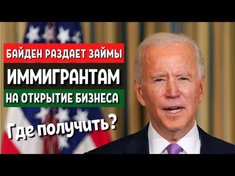 Видео: Джо Байден дает займ для мигранта США - Бизнес в Америке с нуля - Где взять деньги на бизнес в США