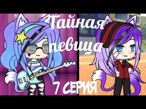 Видео: Тайная певица 7 серия (Gacha Life) (Ч.О)