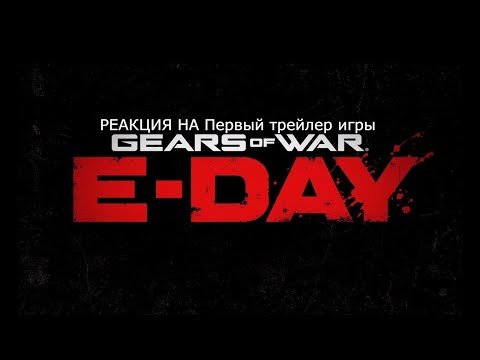 Видео: РЕАКЦИЯ НА Первый трейлер игры Gears of War: E-Day🎂