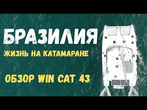 Видео: Бразилия. Как живут участники венчурной регаты. Катамаран WinCat 43 изнутри
