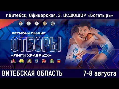 Видео: 8.09.2023. Лига Храбрых. Витебская область