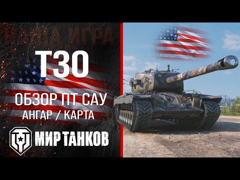 Видео: T30 обзор ПТ САУ США | броня t30 оборудование | гайд Т30 перки