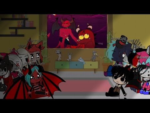 Видео: Отель Хазбин и Адский Босс реакция/Naomi Hell ★