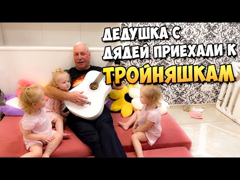 Видео: Долгожданные гости приехали к ТРОЙНЯШКАМ-КРУПНЯШКАМ 😍😍😍