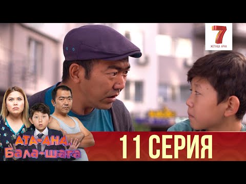 Видео: Ата-ана, Бала-шаға | Ата-ана, Бала-шага | 1-маусым | 11 серия