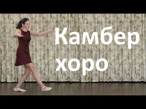 Видео: Камбер хоро Урок