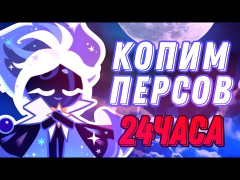 Видео: СКОЛЬКО МОЖНО ЗАРАБОТАТЬ ПЕРСОНАЖЕЙ В КУКИ РАНЕ ЗА 24 ЧАСА (ЧАСТЬ 1)