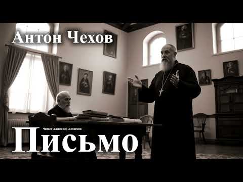 Видео: Антон Чехов. "Письмо".