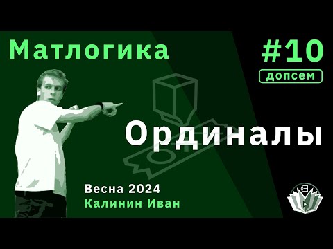 Видео: [Допсем] Матлогика 10. Ординалы