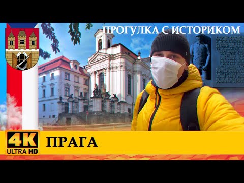 Видео: Прага - прогулка с историком