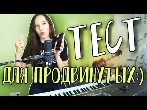 Видео: Вокал тест / Проверь себя (Ритм, Слух, Интонация)