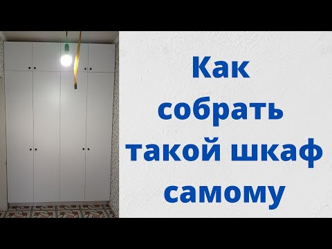 Видео: Заказываем шкаф на ВиЯре не выходя из дома. Как собрать шкаф самому. Хитрости программы Viyar PRO