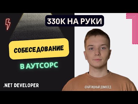 Видео: СОБЕСЕДОВАНИЕ В АУТСОРС НА SENIOR РАЗРАБОТЧИКА - 330К
