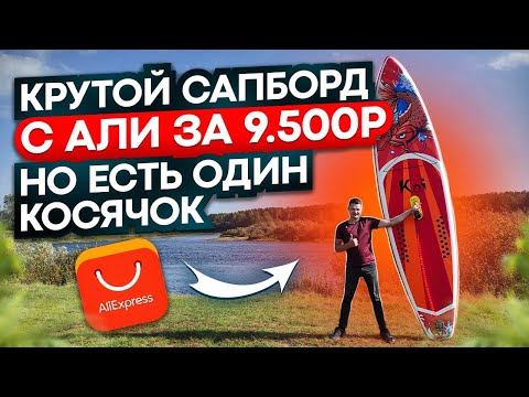 Видео: Распаковка сапборда Koi от Fun Water за 9 500 рублей!😲 Покупал на AliExpress, есть один косячок