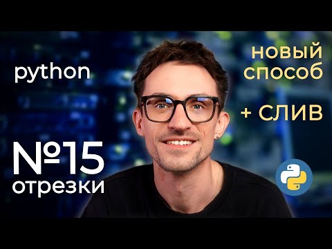 Видео: САМЫЙ ПОНЯТНЫЙ способ решения 15 номера на отрезки — Информатика ЕГЭ 2024