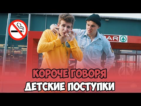 Видео: КОРОЧЕ ГОВОРЯ, ДЕТСКИЕ ПОСТУПКИ ЗА КОТОРЫЕ МНЕ СТЫДНО