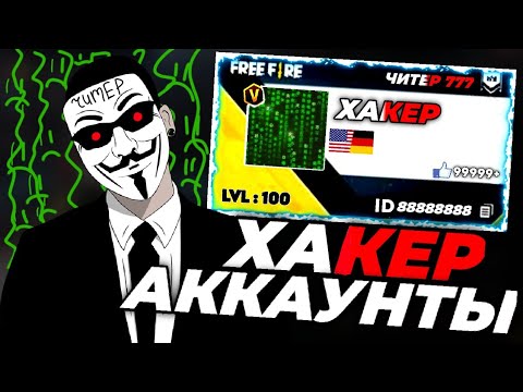 Видео: 😱HACKER және ЧИТЕР - АККАУНТЫН ТАУЫП АЛДЫМ!✅\ Аккаунт обзор Хакер !🟢