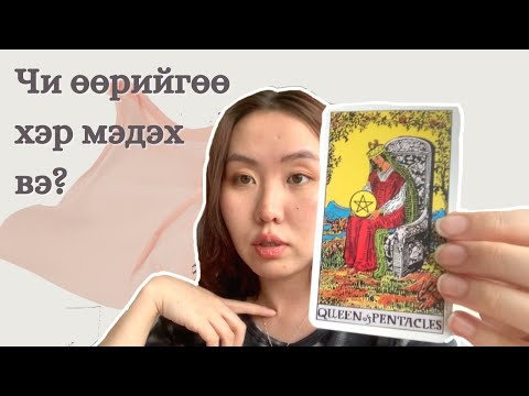 Видео: Чиний амьдралын засаглал юу вэ? | Манифест, өөрийгөө олох, сахиусуудын мессеж