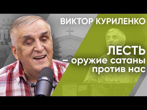 Видео: Лесть – оружие сатаны против нас. Виктор Куриленко