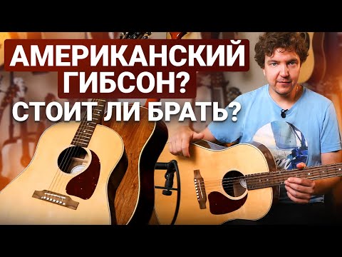 Видео: НЕ Покупай GIBSON, Пока Не Посмотришь ЭТО Видео! Честный обзор акустики из начальной линейки.