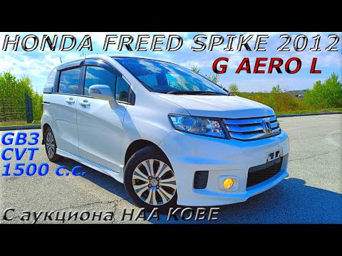 Видео: HONDA FREED SPIKE, G AERO L, 2012 г. С аукциона HAA KOBE. Во Владивостоке 1 025 000 р.