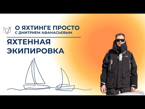 Видео: Как одеться на яхту? Яхтенная школа SailingFOX Yacht Master School
