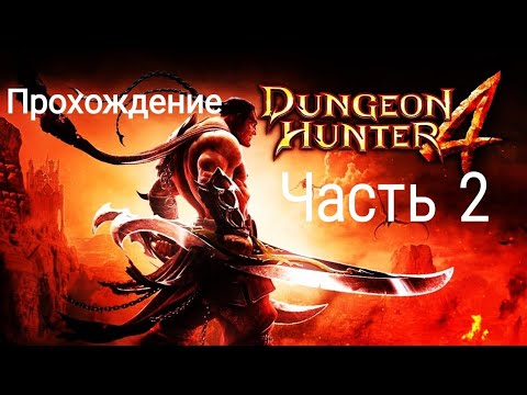 Видео: Dungeon Hunter 4. Прохождение. Часть 2
