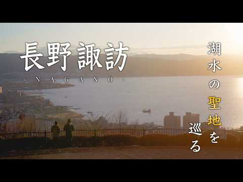 Видео: Сува, Нагано: места «Your Name» от зимы к весне | Озеро Сува | Святилище | Парк Татэиси