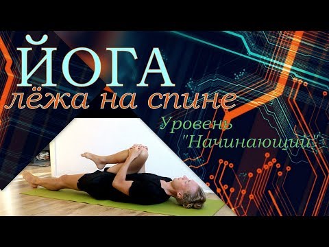 Видео: Йога лёжа на спине / Уровень "Начинающий" / Алексей Казубский