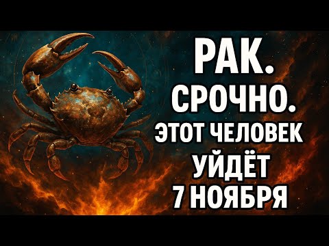 Видео: После 7 ноября всё изменится. Судьба уже решила — Рак, ты почувствуешь это сердцем Гороскоп для Рака