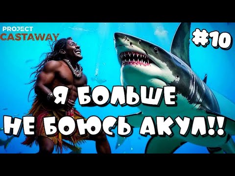 Видео: PROJECT CASTAWAY ➤ РЕПЕЛЕНТ ОТ АКУЛ - ПОСЛЕДНИЙ ОСТРОВ #10